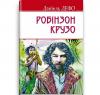 Життя і незвичайні та дивовижні пригоди Робінзона Крузо. English Library Дефо Д.