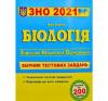 ЗНО 2021 Біологія Комплексне видання для підготовки. Барна