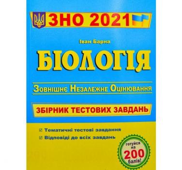 ЗНО 2021 Біологія Комплексне видання для підготовки. Барна