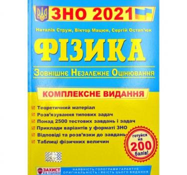 ЗНО 2021 Фізика Комплексне видання для підготовки. Струж, Мацюк.