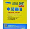 ЗНО 2021. Фізика. Комплексне видання. ЗНО 2021. Альошина М.