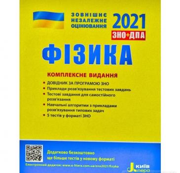 ЗНО 2021. Фізика. Комплексне видання. ЗНО 2021. Альошина М.