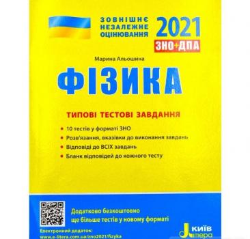 ЗНО 2021. Фізика. Типові тестові завдання. Альошина М.