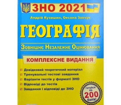 ЗНО 2021 Географія Комплексна підготовка до зовнішнього незалежного оцінювання. Кузишин А.