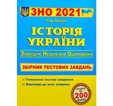 ЗНО 2021 Історія України. Збірник тестових завдань. Панчук І.