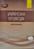 Українська література. Хрестоматія для підготовки до ЗНО 2021. Авраменко