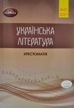 Українська література. Хрестоматія для підготовки до ЗНО 2021. Авраменко