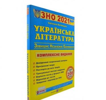 ЗНО 2021 Українська література. Комплексна підготовка до ЗНО і ДПА 2021. Витвицька С.