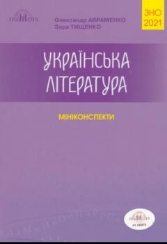 ЗНО 2021. Українська література. Мініконспекти (О. Авраменко, З. Тищенко)