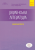 ЗНО 2021. Українська література. Мініконспекти (О. Авраменко, З. Тищенко) Авраменко О.