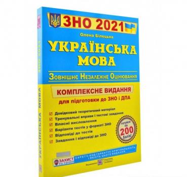 ЗНО + ДПА 2021 Українська мова Комплексне видання для підготовки. Білецька