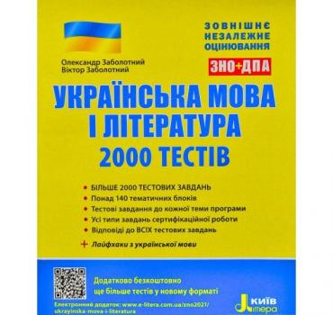 ЗНО 2021. Українська мова і література. 2000 тестів для підготовки до ЗНО. Заболотний О.