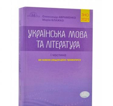 ЗНО 2021 Українська мова та література. Довідник. Завдання в тестовій формі. I частина (О. Авраменко, М. Блажко)