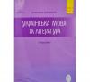ЗНО 2021 Українська мова та література: Збірник завдань у тестовій формі ІІ частина (О. Авраменко, М. Блажко)