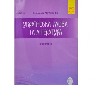 ЗНО 2021 Українська мова та література: Збірник завдань у тестовій формі ІІ частина (О. Авраменко, М. Блажко)