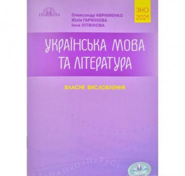 ЗНО-2021. Українська мова та література. Власне висловлення. Авраменко Олександр