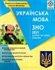 ЗНО Українська мова 2021р. Збірник тестових завдань. Новосьолова В., Шелехова Г.