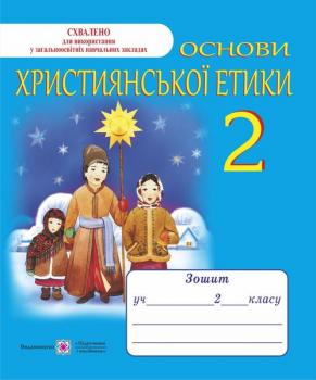 НУШ 2 клас. Основи християнської етики. Робочий зошит. Шумська О.