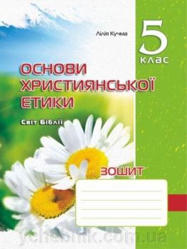 Основи Християнської етики 5 клас Робочий зошит Кучма 9789666348640 Мандрівець