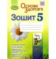 ЗОШИТ З ОСНОВИ ЗДОРОВ'Я 5 КЛАС. БОЙЧЕНКО