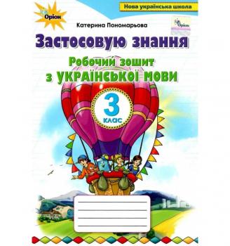 ЗОШИТ З УКРАЇНСЬКОЇ МОВИ 3 КЛАС ЗАСТОСОВУЮ ЗНАННЯ. ПОНОМАРЬОВА