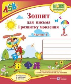 Зошит для письма і розвитку мовлення. 1 клас. У 2 ч. Ч. 2 (до підручн., Н. Кравцової). Кравцова Н., Придаток О., Сапун Г.