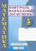 Зошит для контролю навчальних досягнень з математики учнів 5 класу. Кравчук В.