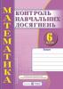 Зошит для контролю навчальних досягнень з математики учнів 6 класу. Кравчук В.