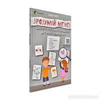 Зрозумій мене! Секрети розшифровування дитячої поведінки. Гресь А.