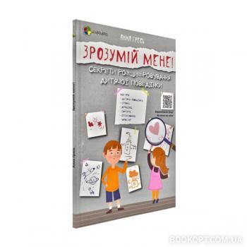 Зрозумій мене! Секрети розшифровування дитячої поведінки. Гресь А.