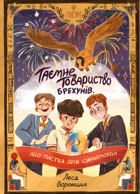 Таємне Товариство Брехунів, або Пастка для синьоморда Леся Воронина