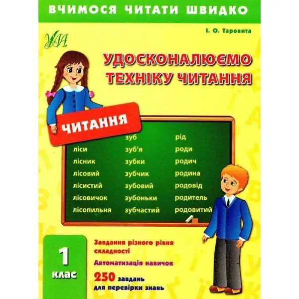 І.О.Таровита Удоскуналюємо техніку читання читання