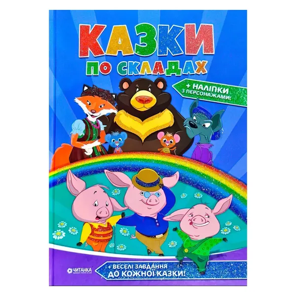 Казки по складах