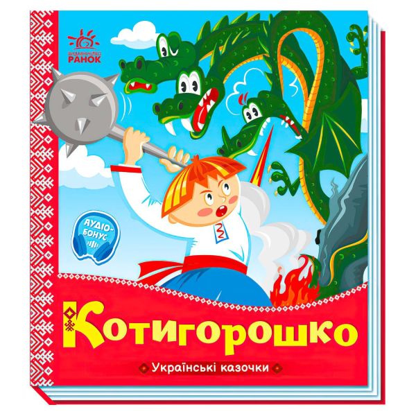 Українські казочки : Котигорошко (у), арт. А1722005У