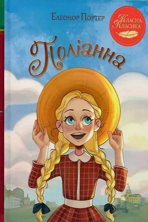 Поліанна Елеонор Портер