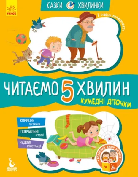 КЕНГУРУ Казки-хвилинки. Кумедні діточки. Читаємо 5 хвилин. 1-й рівень складності (Укр), арт. КН823001У