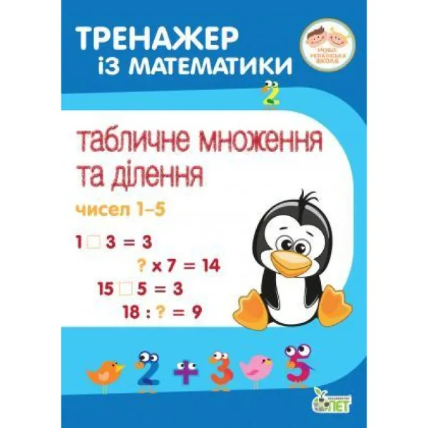 Тренажер із математики. Табличне множення та ділення чисел 1-5. 2-4 класи. НУШ