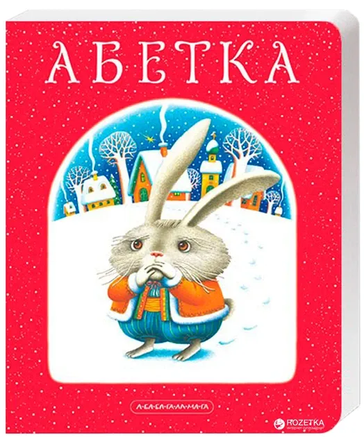 Абетка Лавро Автор Малкович І.