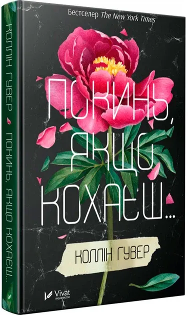 Покинь, якщо кохаєш, Коллін Гувер