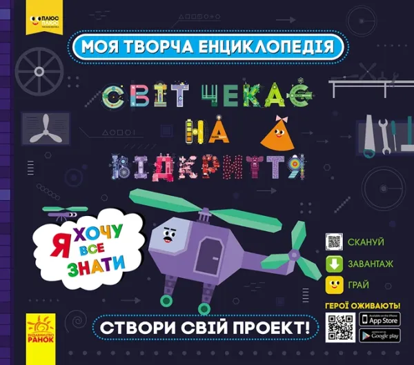 Моя творча енциклопедія "Я хочу все знати"