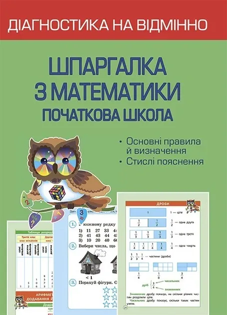 Діагностика на відмінно. Шпаргалка з математики. Початкова школа