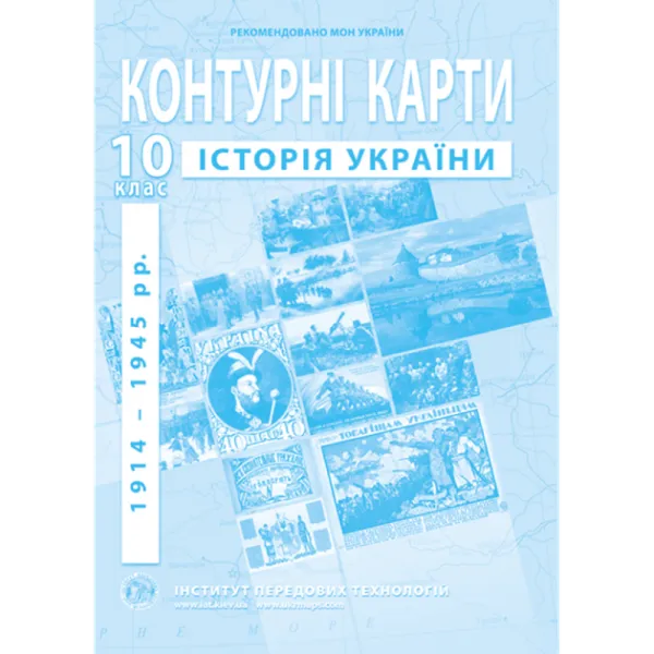 Контурні карти з історії України (1914-1945 рр.). 10 клас О. Барладін
