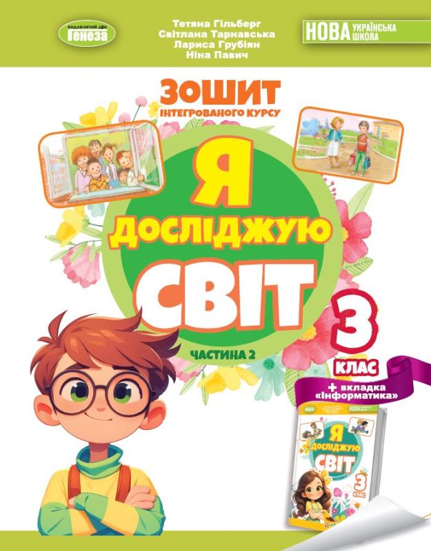 Я досліджую світ. 3 клас. Робочий зошит з інтегрованого курсу. Частина 2, Гільберг Т. Г.