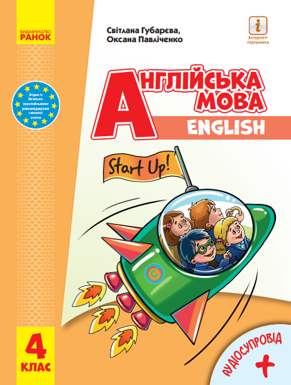 НУШ Англійська мова 4 клас Підручник "Start Up!" (Укр) Ранок И470358YA