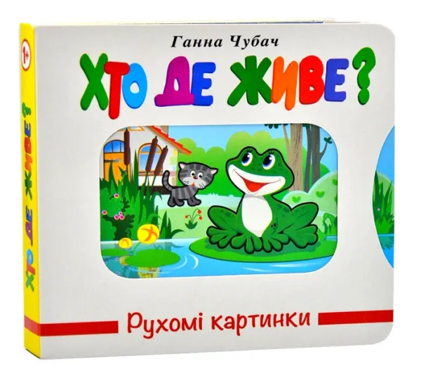 Хто де живе?Рухомі картинки