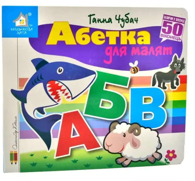 Зазирни у віконце. Абетка для малят. 50 віконець