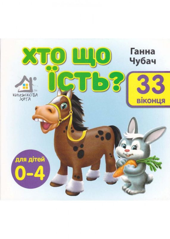 Хто що їсть? 33 Віконця