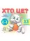 Хто це ? Кіт. 33 віконця