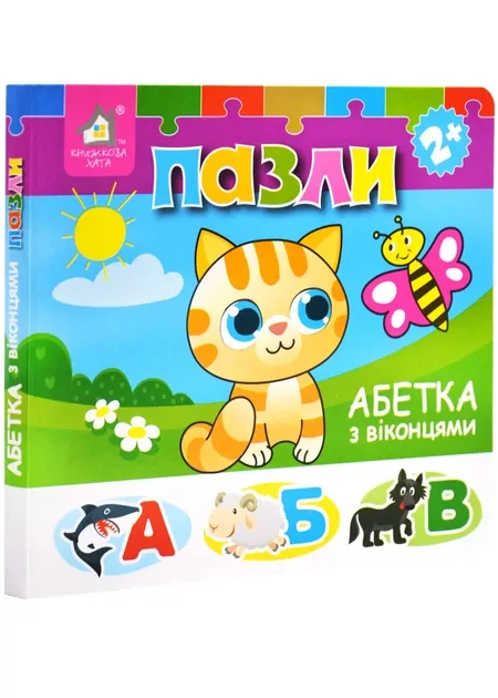 Книжка-пазл з віконцями. Абетка