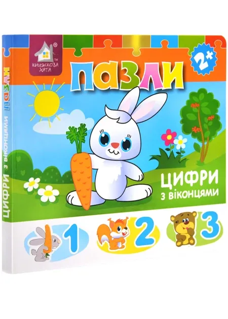 Книжка-пазл з віконцями. Цифри